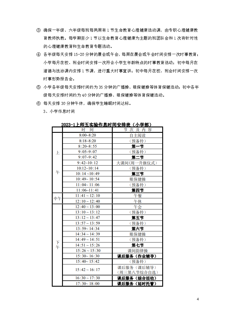 2023学年上海师范大学附属第五嘉定实验学校课程计划1_页面_4.png