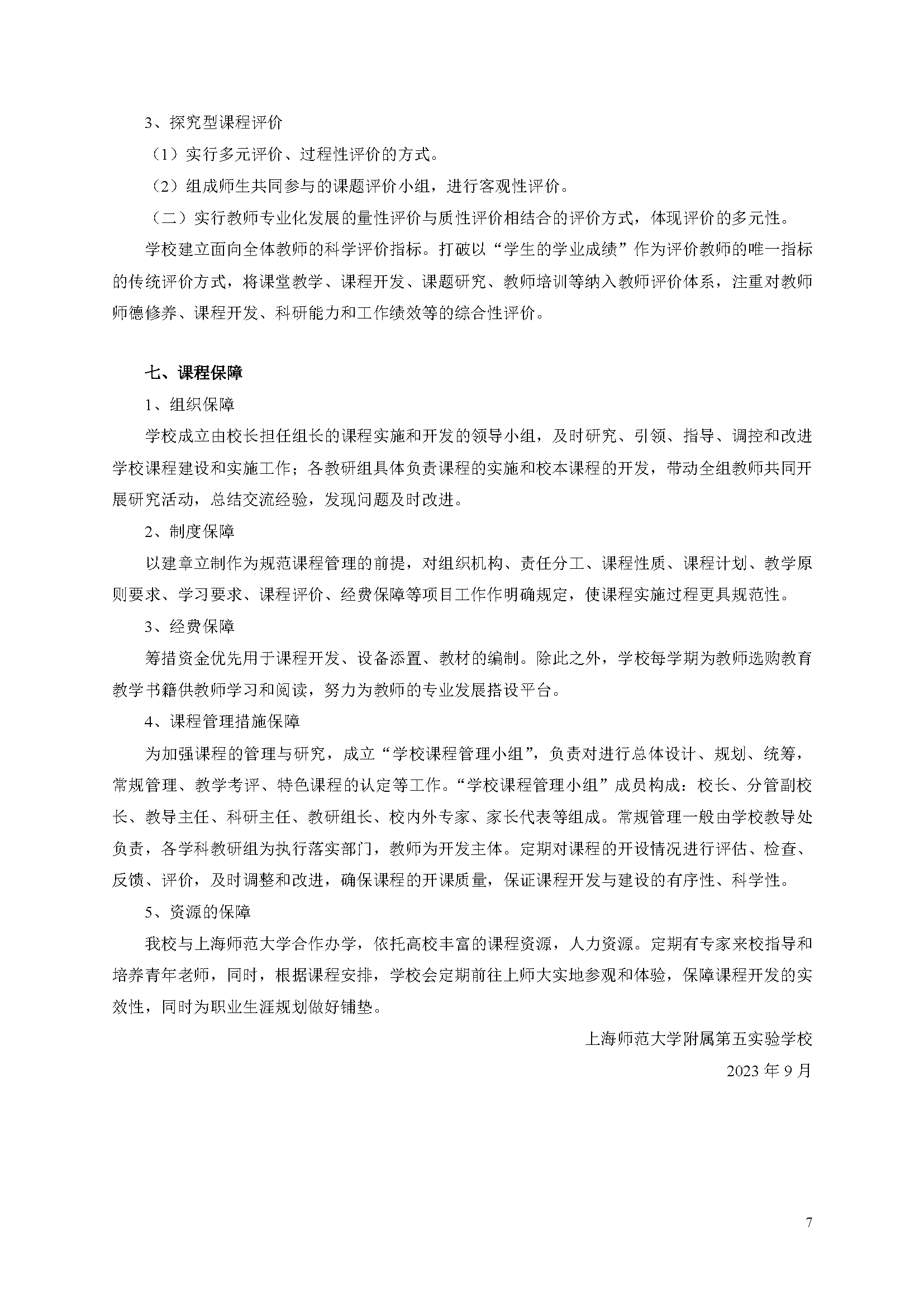 2023学年上海师范大学附属第五嘉定实验学校课程计划1_页面_7.png
