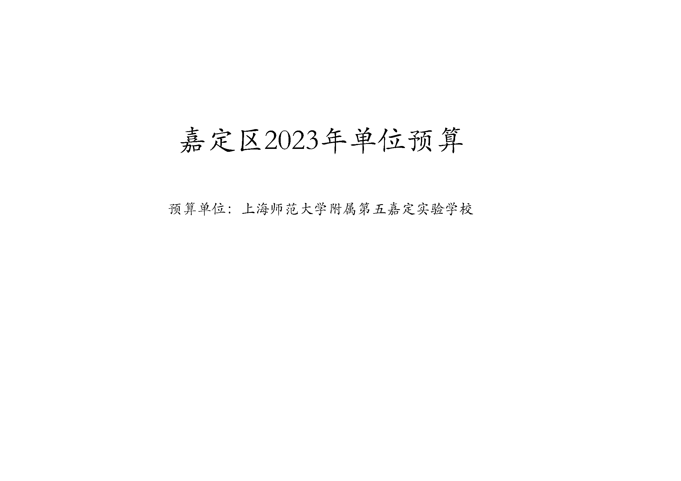 嘉定区上海师范大学附属第五嘉定实验学校2023年单位预算表_页面_01.png