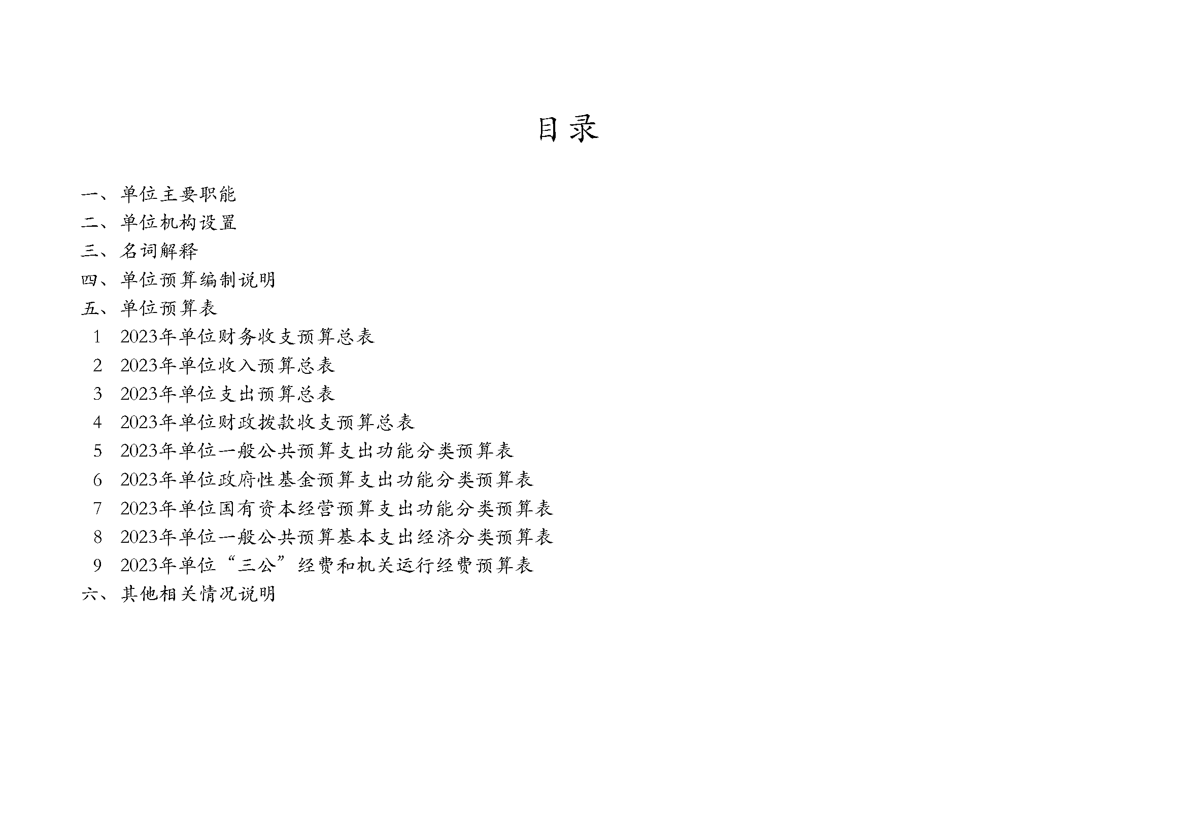 嘉定区上海师范大学附属第五嘉定实验学校2023年单位预算表_页面_02.png