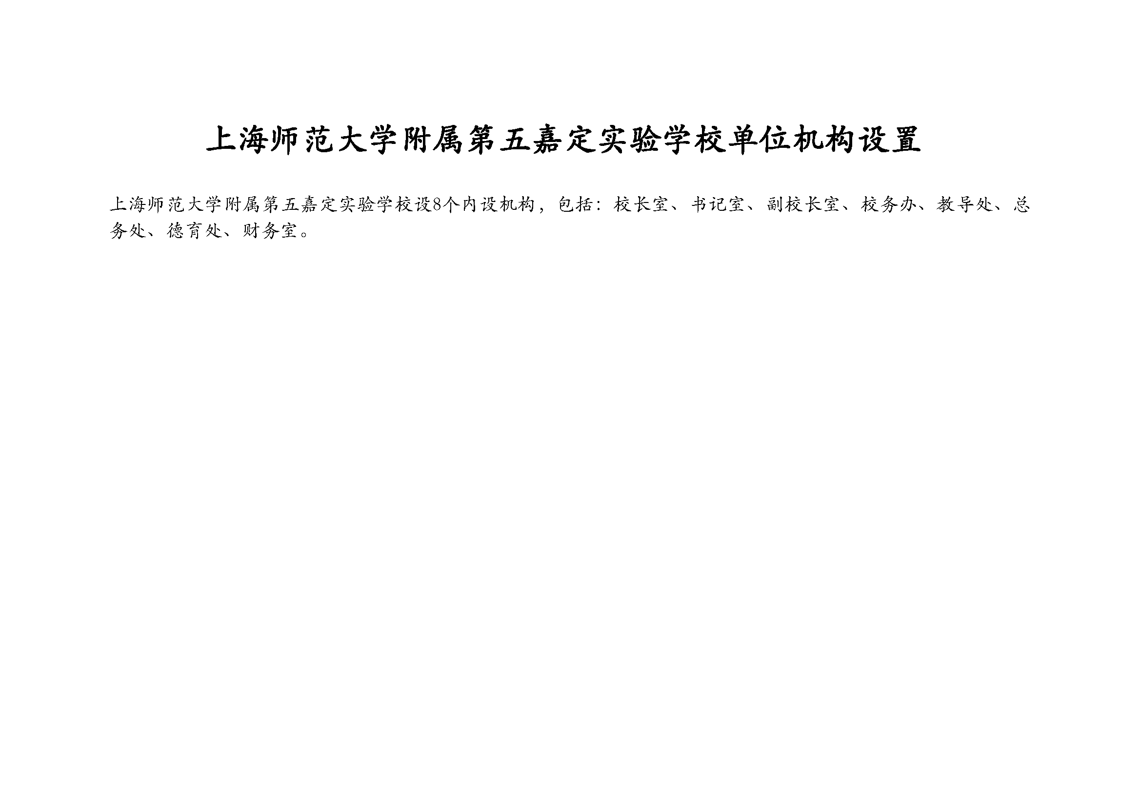嘉定区上海师范大学附属第五嘉定实验学校2023年单位预算表_页面_04.png