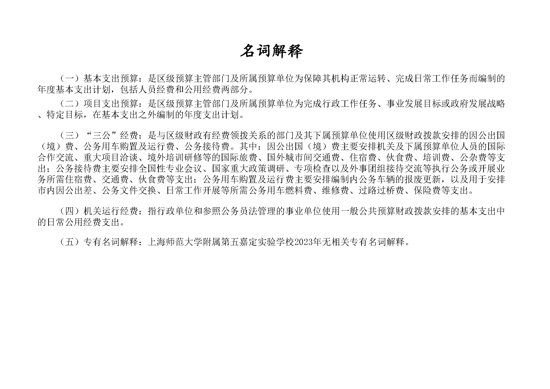 嘉定区上海师范大学附属第五嘉定实验学校2023年单位预算表_页面_05.png