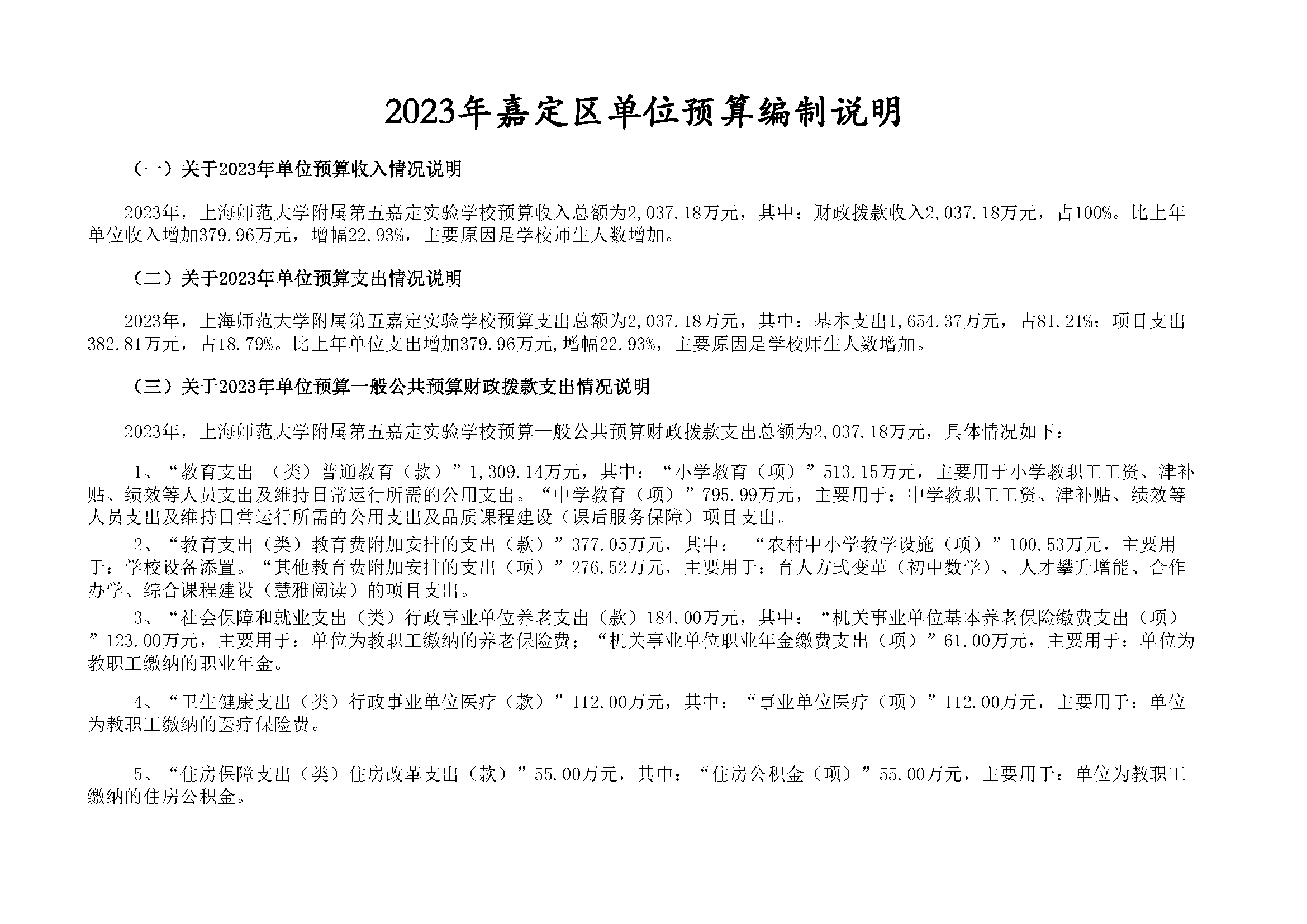 嘉定区上海师范大学附属第五嘉定实验学校2023年单位预算表_页面_06.png