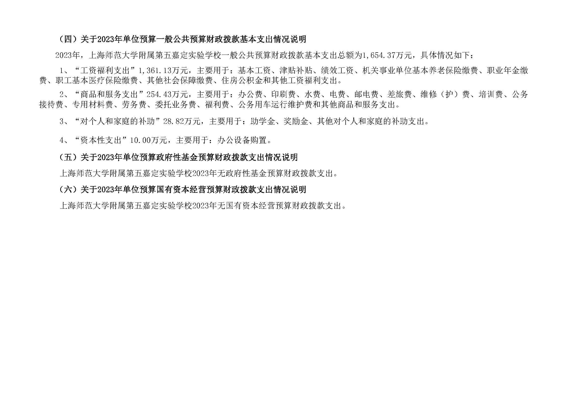 嘉定区上海师范大学附属第五嘉定实验学校2023年单位预算表_页面_07.png