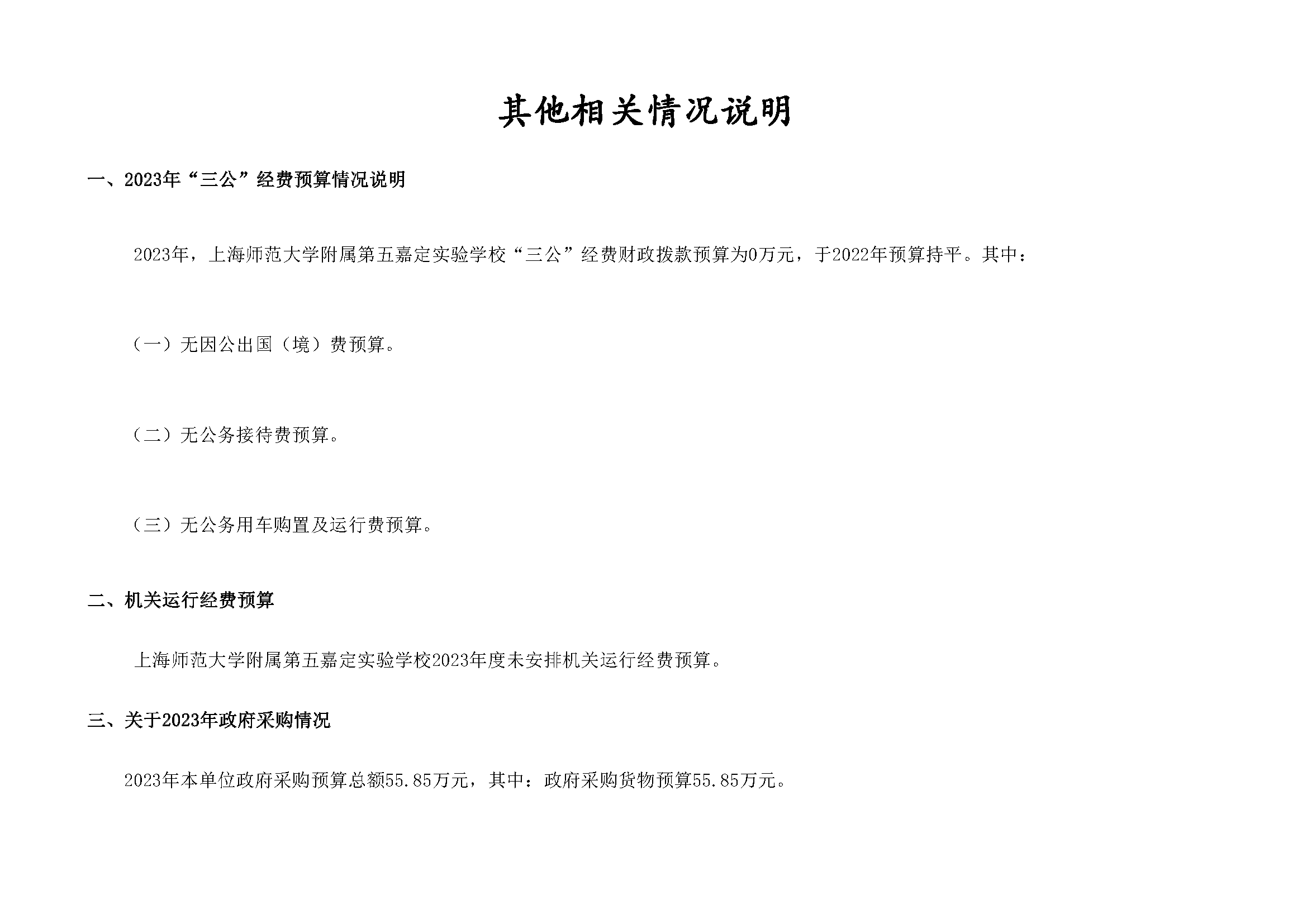嘉定区上海师范大学附属第五嘉定实验学校2023年单位预算表_页面_18.png