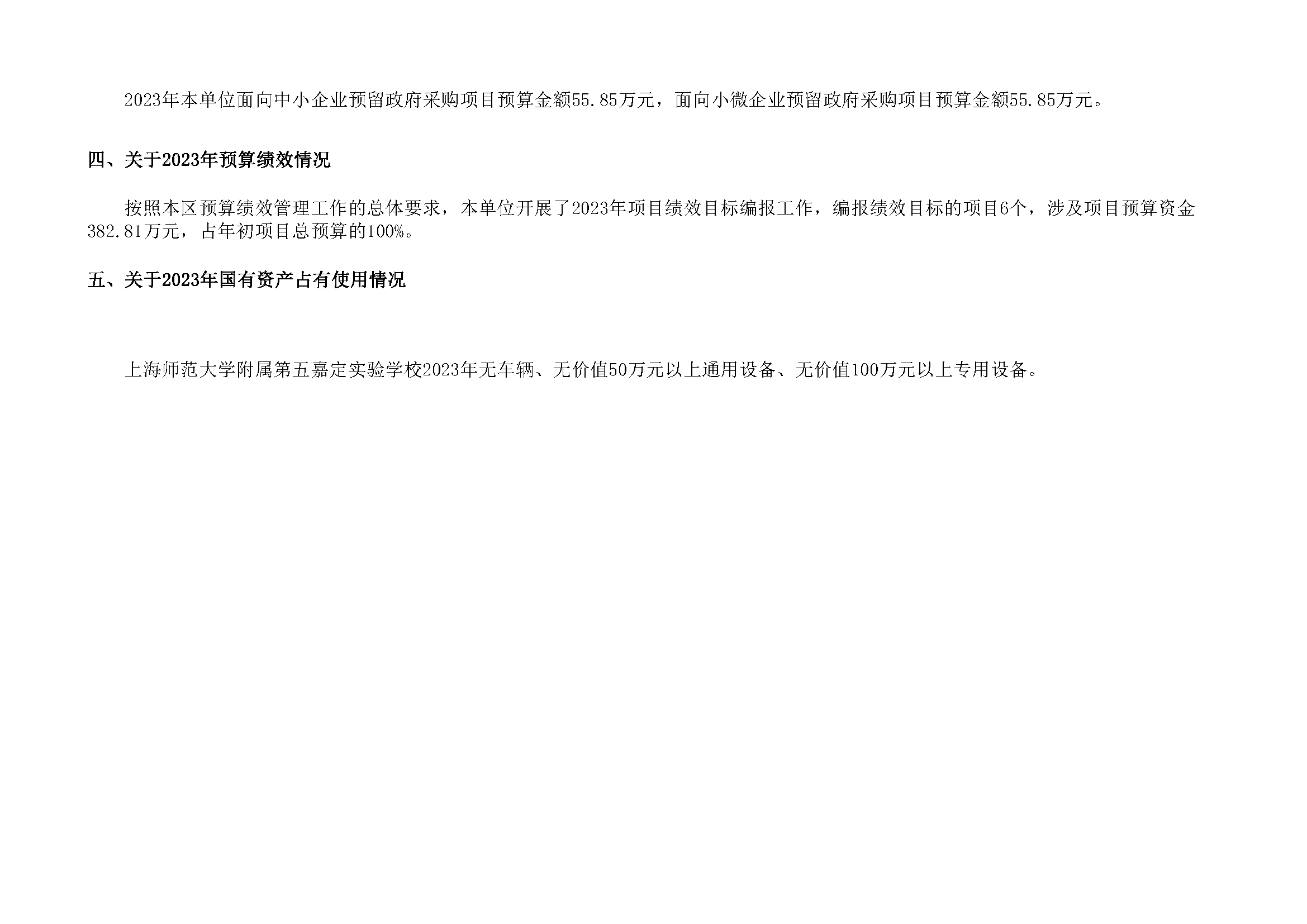 嘉定区上海师范大学附属第五嘉定实验学校2023年单位预算表_页面_19.png