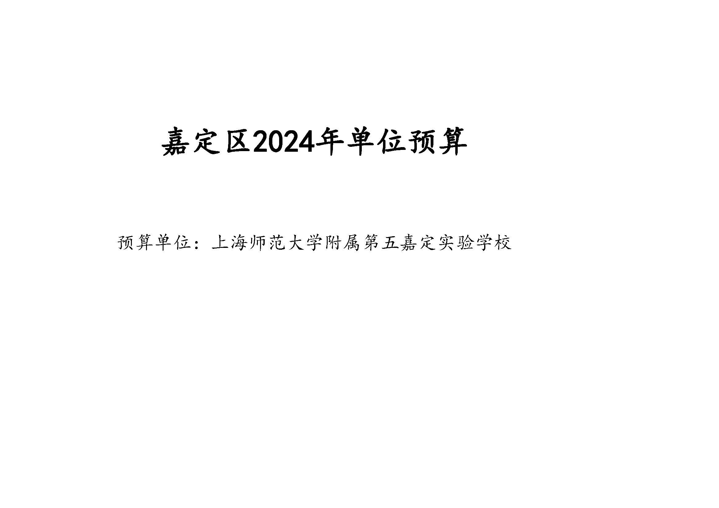 168嘉定区上海师范大学附属第五嘉定实验学校2024年单位表_页面_01.jpg