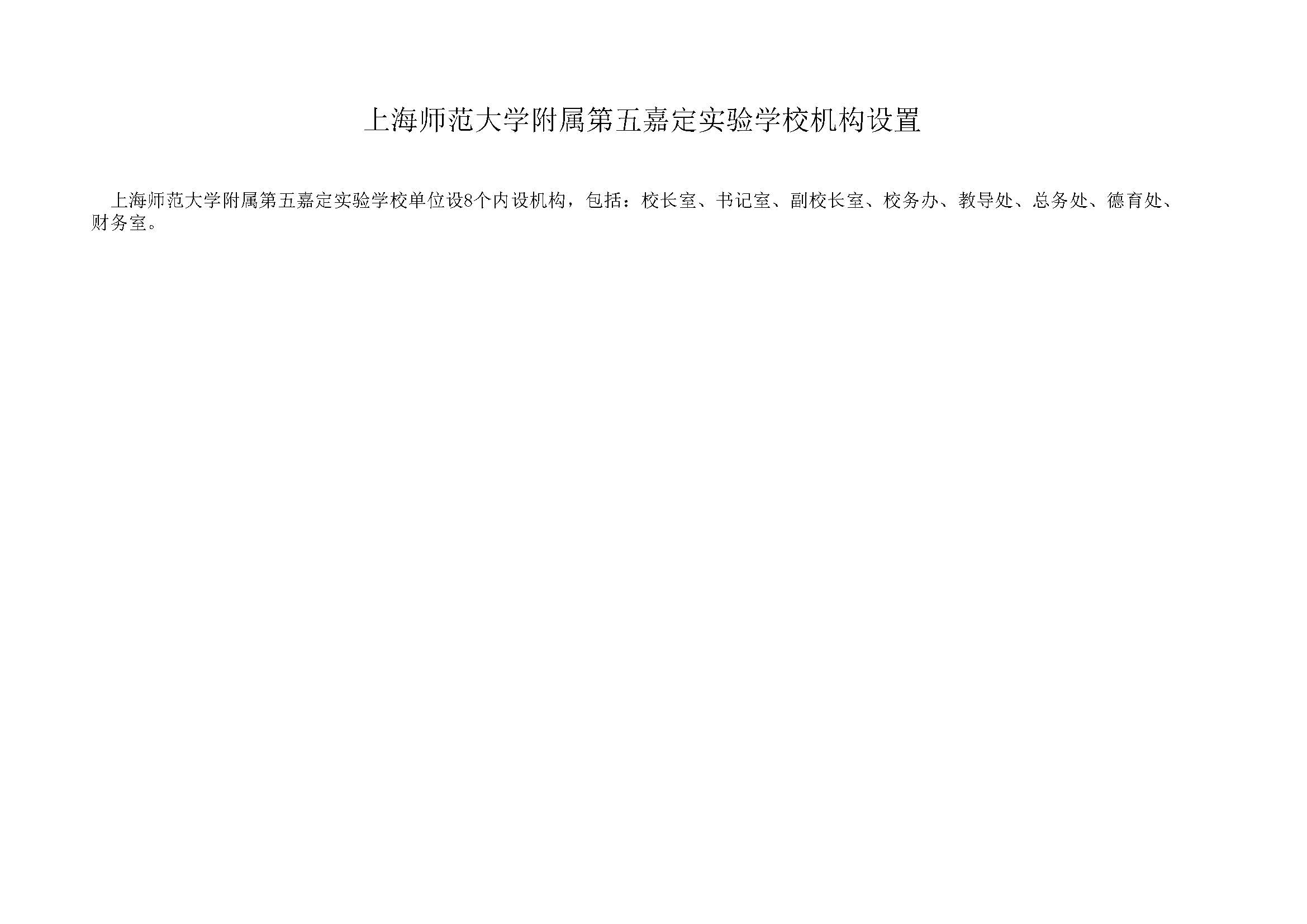 168嘉定区上海师范大学附属第五嘉定实验学校2024年单位表_页面_04.jpg