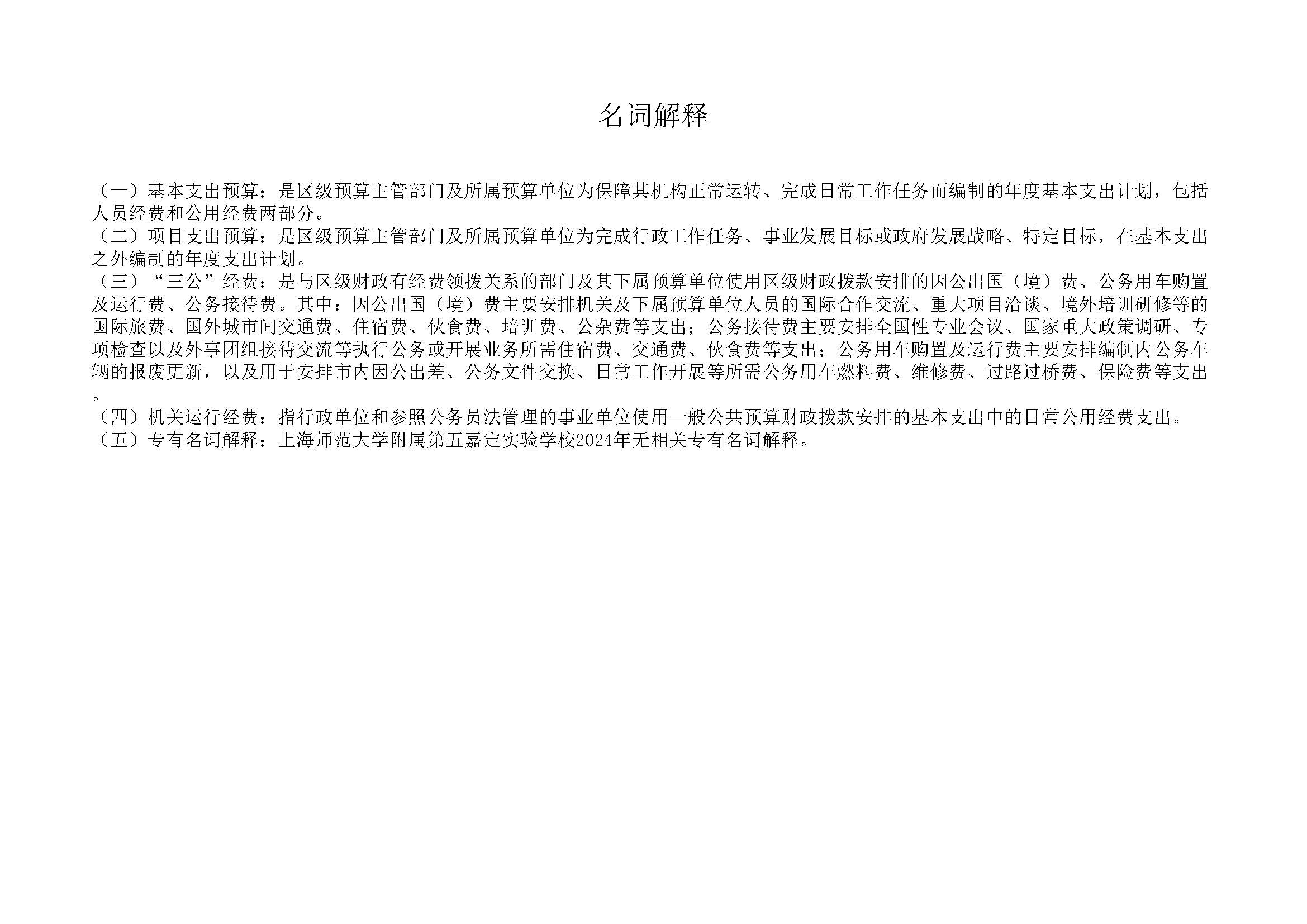 168嘉定区上海师范大学附属第五嘉定实验学校2024年单位表_页面_05.jpg