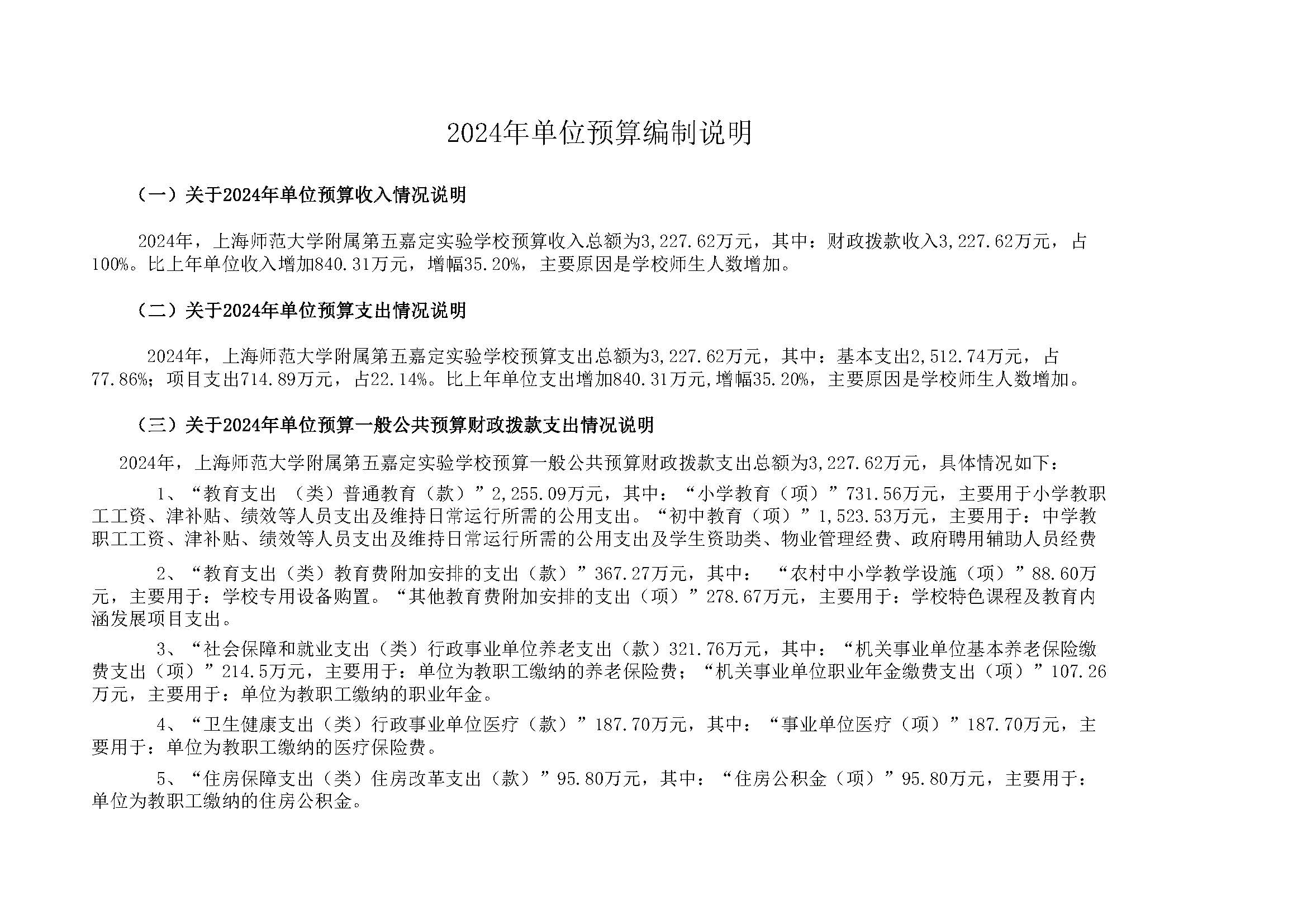 168嘉定区上海师范大学附属第五嘉定实验学校2024年单位表_页面_06.jpg