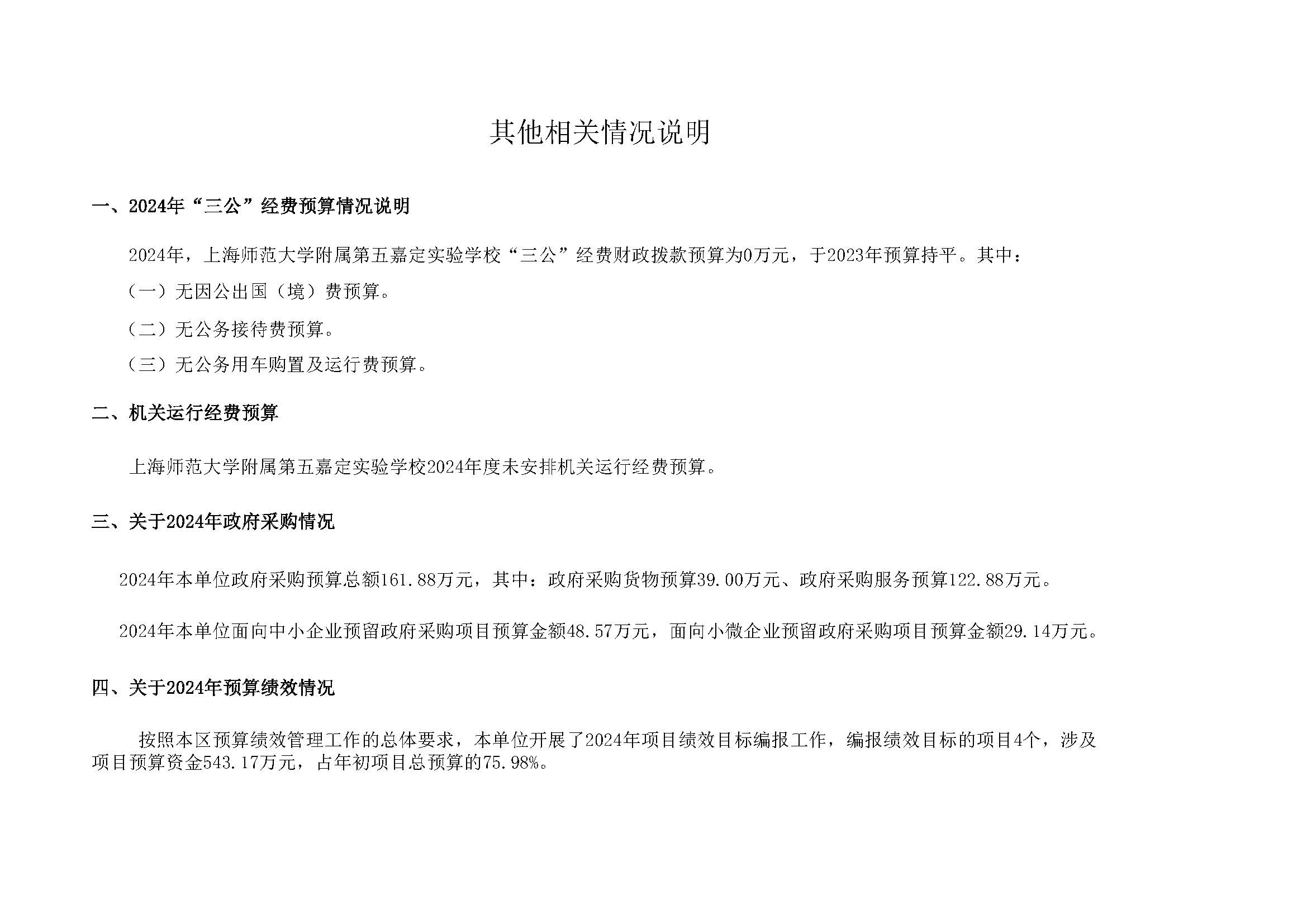 168嘉定区上海师范大学附属第五嘉定实验学校2024年单位表_页面_24.jpg