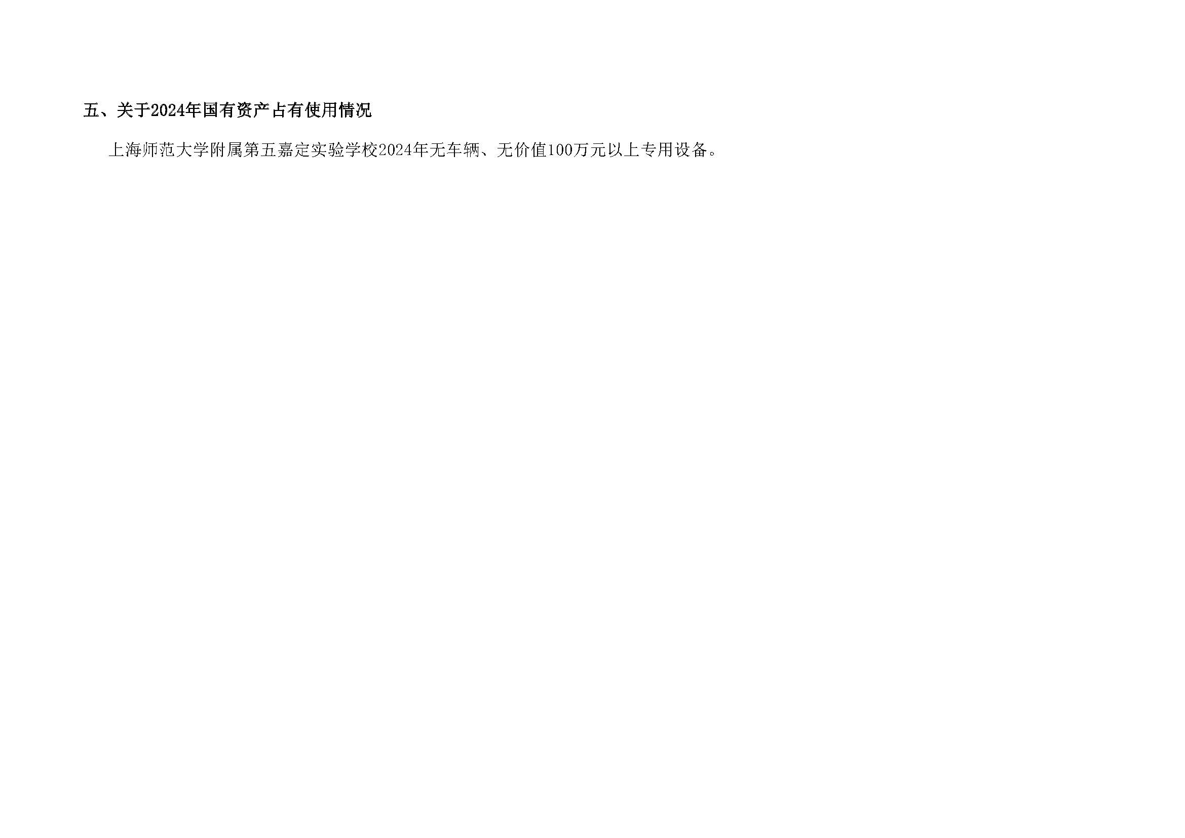 168嘉定区上海师范大学附属第五嘉定实验学校2024年单位表_页面_25.jpg